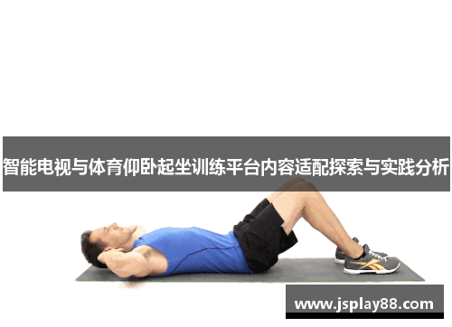 智能电视与体育仰卧起坐训练平台内容适配探索与实践分析