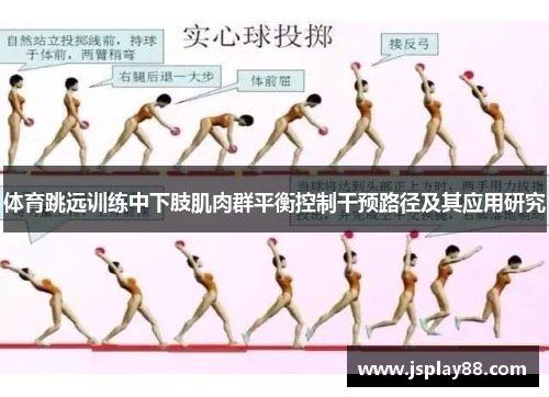 体育跳远训练中下肢肌肉群平衡控制干预路径及其应用研究