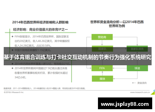 基于体育组合训练与打卡社交互动机制的节奏行为强化系统研究
